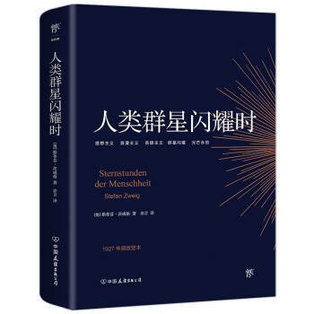 人类群星闪耀时（1927年菲舍尔出版社原版定本，德文直译无删节。余华、高晓松推荐） 下载