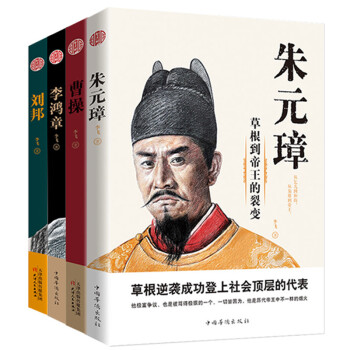 朱元璋+曹操+李鸿章+刘邦（套装4册） 下载