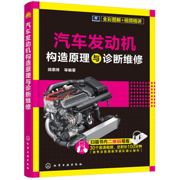 汽车发动机构造原理与诊断维修（全彩图解+视频精讲） 下载