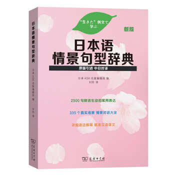 日本语情景句型辞典（新版） 下载
