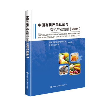 中国有机产品认证与有机产业发展(2021) 下载
