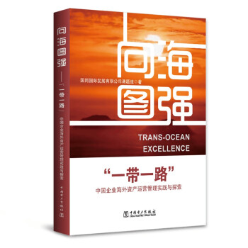 向海图强——“一带一路”中国企业海外资产运营管理实践与探索 下载