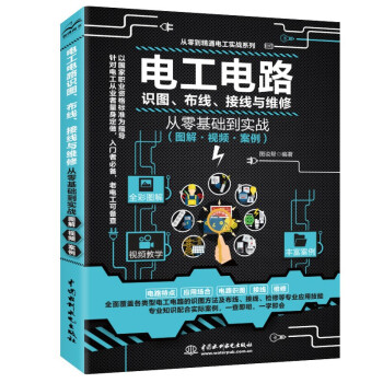 电工电路识图、布线、接线与维修从零基础到实战（图解·视频·案例） 下载