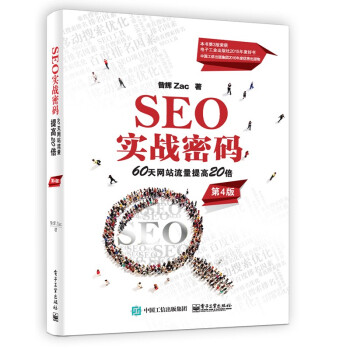 SEO实战密码：60天网站流量提高20倍（第4版） 下载