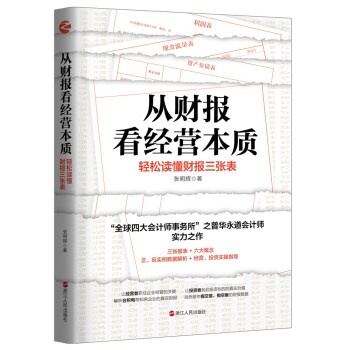 从财报看经营本质：轻松读懂财报三张表 下载