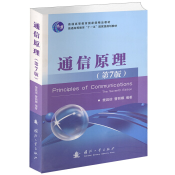通信原理（第7版） [Principles of Communications (The Seventh Edition)] 下载