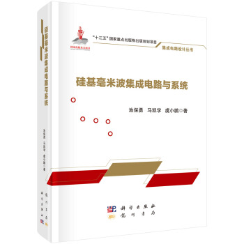 硅基毫米波集成电路与系统 下载