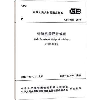 建筑抗震设计规范GB 50011-2010（2016年版） 下载