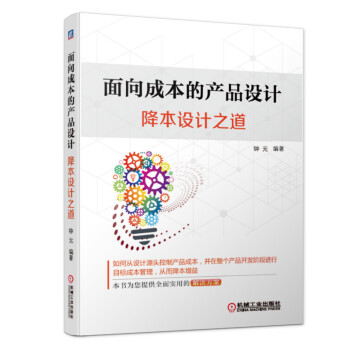 面向成本的产品设计：降本设计之道 下载