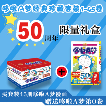 哆啦A梦经典珍藏（套装45+1）50周年版限量礼盒 下载