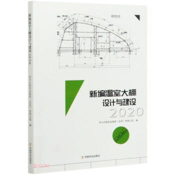 新编温室大棚设计与建设2020 下载