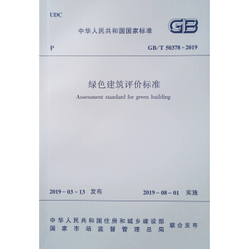 绿色建筑评价标准 GB/T 50378 -2019 下载