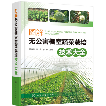 图解无公害棚室蔬菜栽培技术大全（全彩印刷+视频现代技术机械化省力棚室设施蔬菜，工厂化蔬菜栽培一本通） 下载