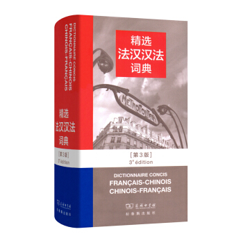 精选法汉汉法词典（第三版） 下载
