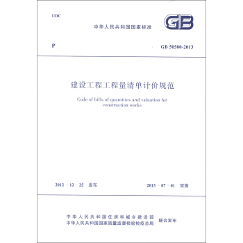 中华人民共和国国家标准（GB 50500-2013）：建设工程工程量清单计价规范 [Code of Bills of Quantities and Valuation for Construction Works] 下载