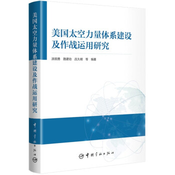 美国太空力量体系建设及作战运用研究 下载