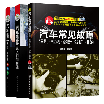 汽车维修从入门到精通：故障/维修/电工（全彩图解+视频教学 套装3册） 下载