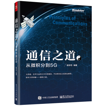通信之道：从微积分到5G(博文视点出品) 下载
