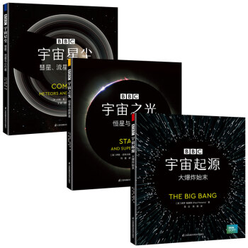 BBC宇宙科普三部曲:宇宙起源大爆炸始末+恒星与超新星+彗星，流星与小行星(共3册） 下载