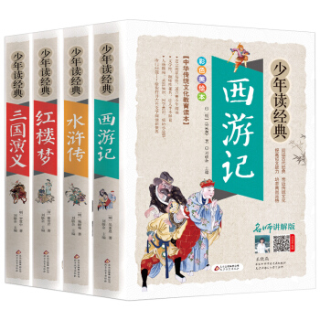 四大名著全套小学生版（美绘本4册） 水浒传 红楼梦 三国演义 西游记 青少年版无障碍阅读 少年读经典 下载