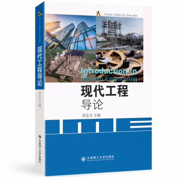 现代工程导论 下载