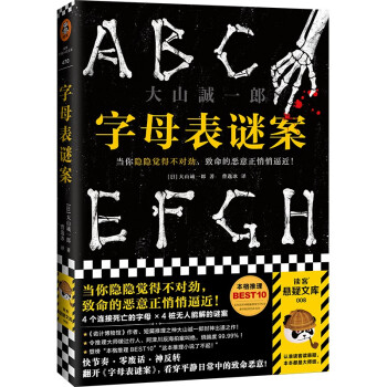 字母表谜案（当你隐隐觉得不对劲，致命的恶意正悄悄逼近！《诡计博物馆》作者大山诚一郎封神作） 下载