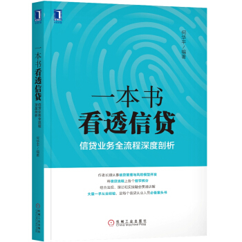 一本书看透信贷：信贷业务全流程深度剖析 下载