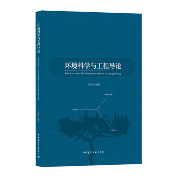 环境科学与工程导论 下载