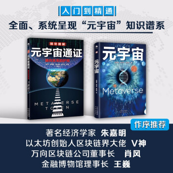 元宇宙 元宇宙通证套装（全2册）系统呈现“元宇宙”知识谱系，阐述未来世界的终极形态。著名经济学家朱嘉明，以太坊创始人V神，万向区块链董事长肖风，金融博物馆理事长王巍作序推荐 下载