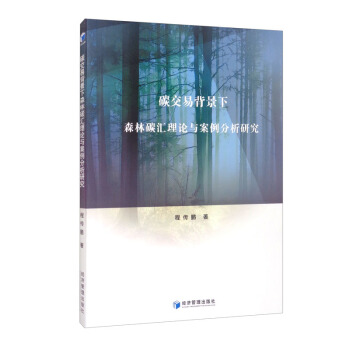 碳交易背景下森林碳汇理论与案例分析研究 下载