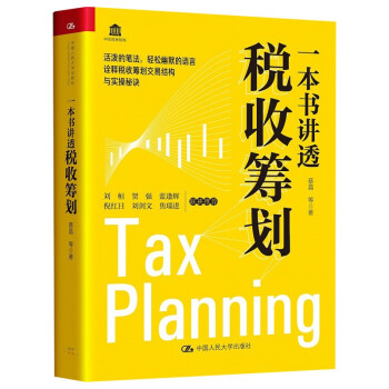 一本书讲透税收筹划（讲透“避税”那些事儿） 下载