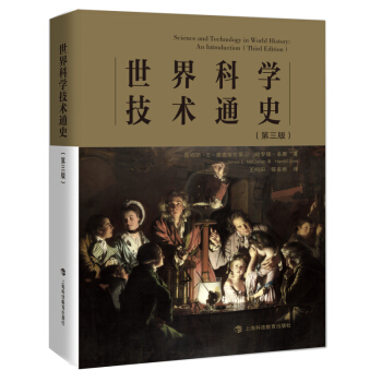 世界科学技术通史（第三版） 下载