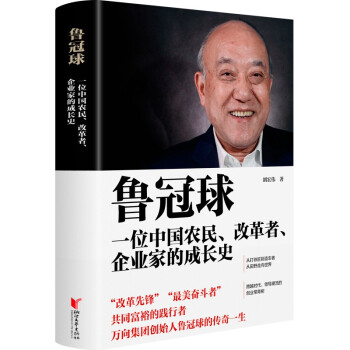 鲁冠球:一位中国农民、改革者、企业家的成长史 下载