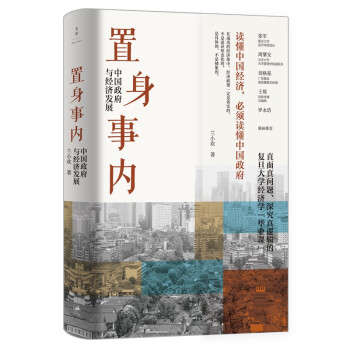 置身事内：中国政府与经济发展（罗永浩、刘格菘、张军、周黎安、王烁联袂推荐，复旦经院“毕业课”） 下载