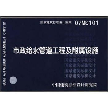 07MS101市政给水管道工程及附属设施 下载