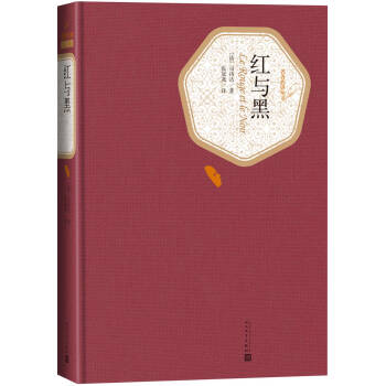 名著名译精装：红与黑 下载