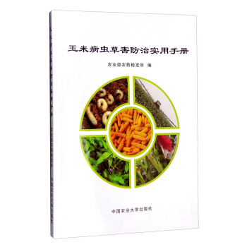 玉米病虫草害防治实用手册 下载