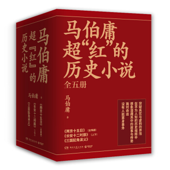 马伯庸超红的历史小说：两京十五日+长安十二时辰（新版）+三国配角演义（套装共5册） 下载