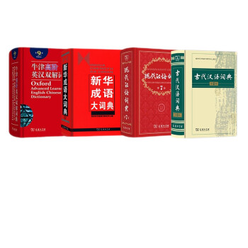 学生学习常备工具书（现代汉语词典+古代汉语词典+新华成语大词典+牛津高阶英汉双解词典）套装共4册 下载