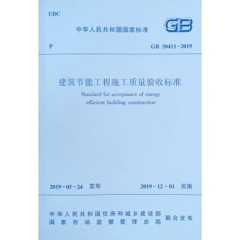 建筑节能工程施工质量验收标准GB 50411-2019 下载