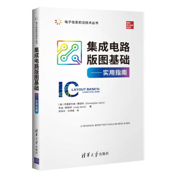 集成电路版图基础：实用指南/电子信息前沿技术丛书 [IC Layout Basics： A Practical Guide] 下载