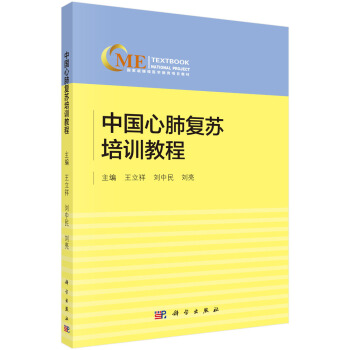 中国心肺复苏培训教程 下载
