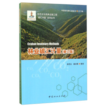 林业碳汇计量（修订版）/“碳汇中国”系列丛书 [Carbon Inventory Methods] 下载