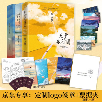 天堂旅行团+云边有个小卖部+从你的全世界路过张嘉佳作品套装（京东专享logo印章和票据夹） 下载
