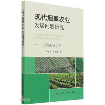 现代烟草农业发展问题研究 下载