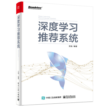 深度学习推荐系统（全彩）(博文视点出品) 下载