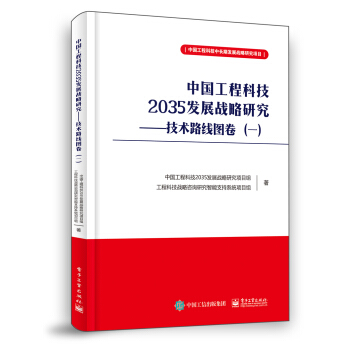 中国工程科技2035发展战略研究 ――技术路线图卷（一） 下载