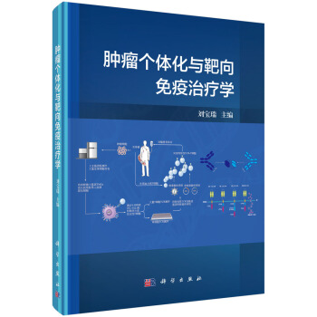 肿瘤个体化与靶向免疫治疗学 下载