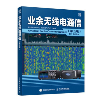 业余无线电通信 第五版 下载