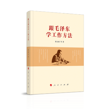 跟毛泽东学工作方法 下载